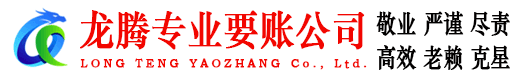 秀洲龙腾收债公司